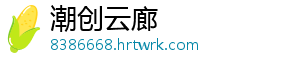 潮创云廊